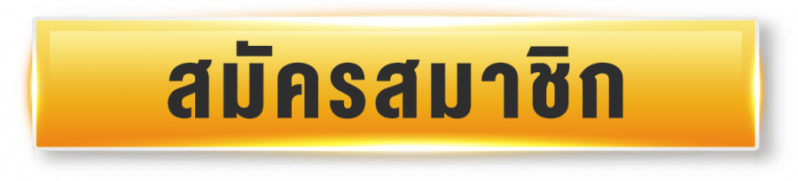 สมัครสมาชิก ufa329